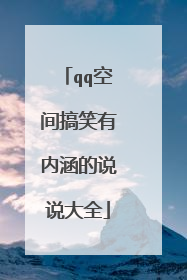 qq空间搞笑有内涵的说说大全