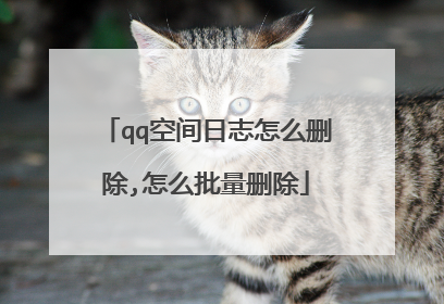qq空间日志怎么删除,怎么批量删除