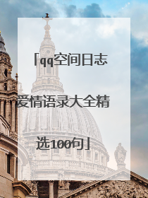 qq空间日志爱情语录大全精选100句