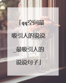 qq空间最吸引人的说说_最吸引人的说说句子
