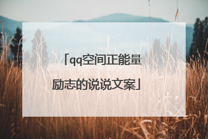 qq空间正能量励志的说说文案