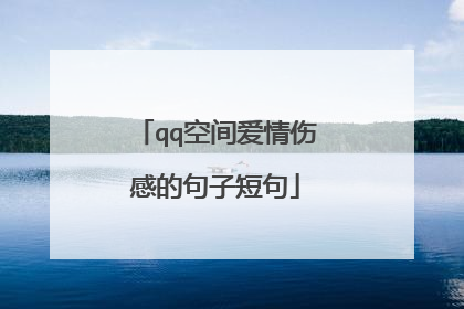 qq空间爱情伤感的句子短句