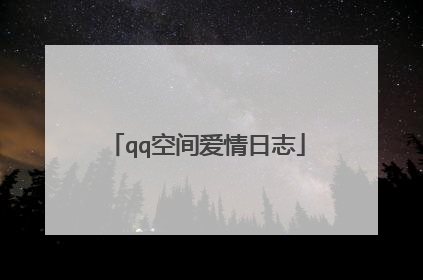 qq空间爱情日志