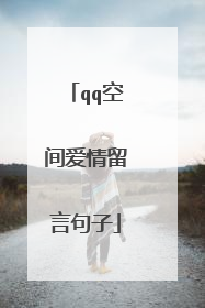 qq空间爱情留言句子