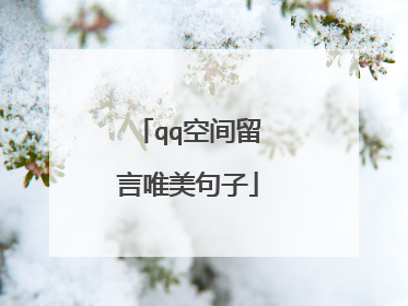 qq空间留言唯美句子