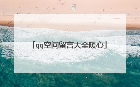 qq空间留言大全暖心