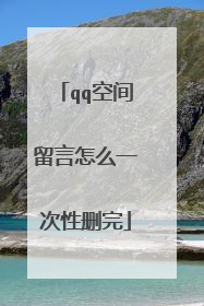 qq空间留言怎么一次性删完