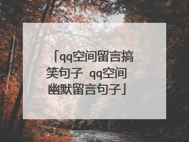 qq空间留言搞笑句子 qq空间幽默留言句子