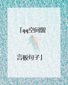 qq空间留言板句子