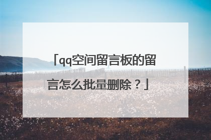 qq空间留言板的留言怎么批量删除?