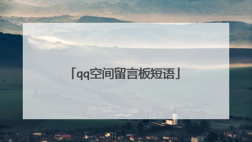 qq空间留言板短语