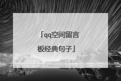 qq空间留言板经典句子