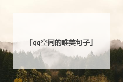 qq空间的唯美句子