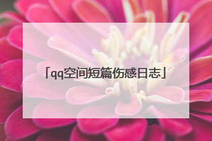 qq空间短篇伤感日志
