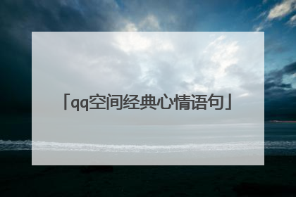 qq空间经典心情语句