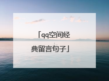 qq空间经典留言句子