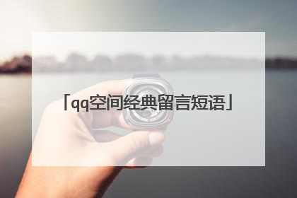 qq空间经典留言短语