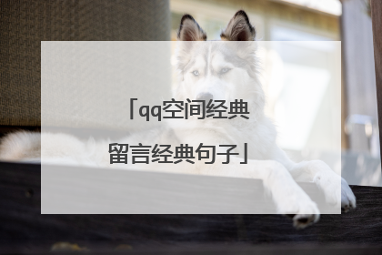 qq空间经典留言经典句子