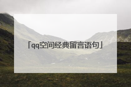 qq空间经典留言语句