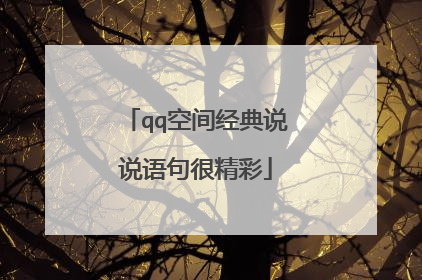 qq空间经典说说语句很精彩