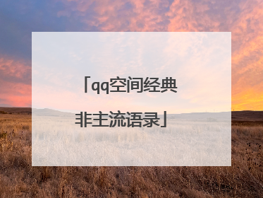 qq空间经典非主流语录