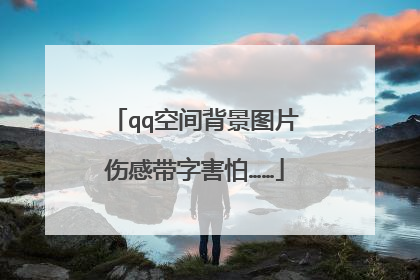 qq空间背景图片伤感带字害怕……