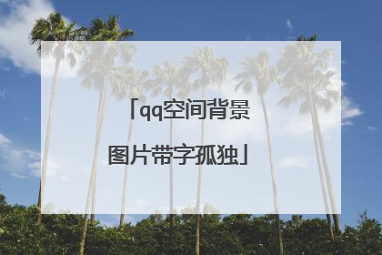 qq空间背景图片带字孤独