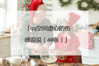 qq空间虐心的伤感说说(40条)