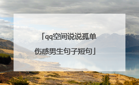 qq空间说说孤单伤感男生句子短句