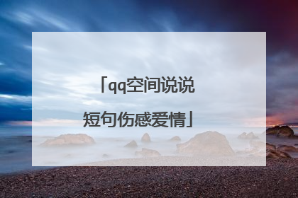 qq空间说说短句伤感爱情