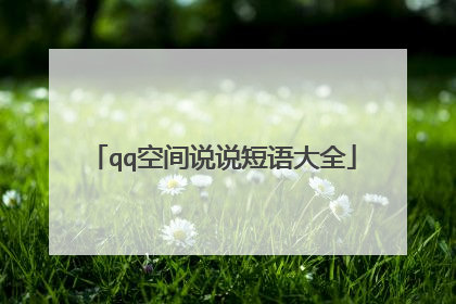 qq空间说说短语大全