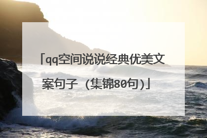 qq空间说说经典优美文案句子 (集锦80句)
