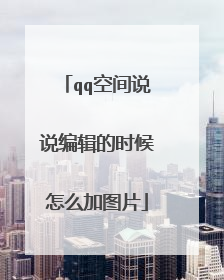 qq空间说说编辑的时候怎么加图片