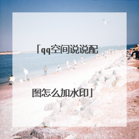 qq空间说说配图怎么加水印