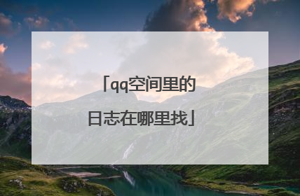qq空间里的日志在哪里找
