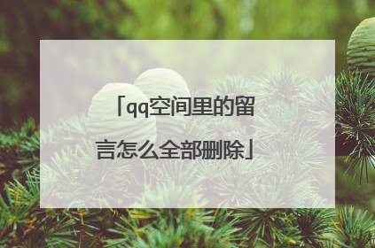 qq空间里的留言怎么全部删除