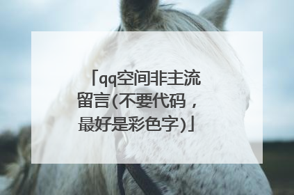 qq空间非主流留言(不要代码，最好是彩色字)