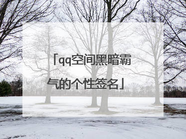 qq空间黑暗霸气的个性签名