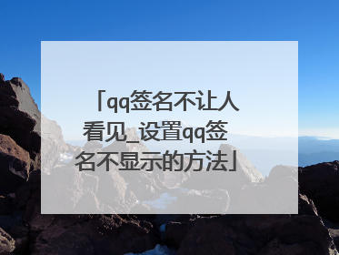 qq签名不让人看见_设置qq签名不显示的方法