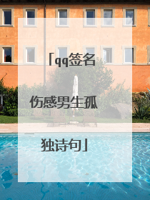 qq签名伤感男生孤独诗句