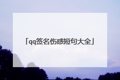 qq签名伤感短句大全