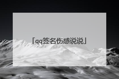 qq签名伤感说说