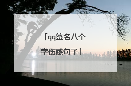 qq签名八个字伤感句子