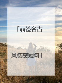 qq签名古风伤感短句