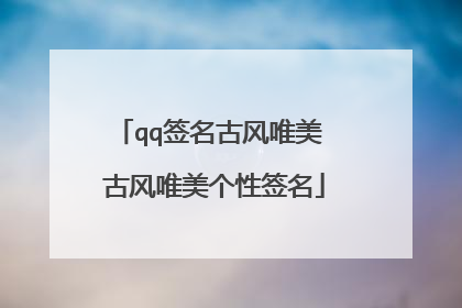 qq签名古风唯美 古风唯美个性签名