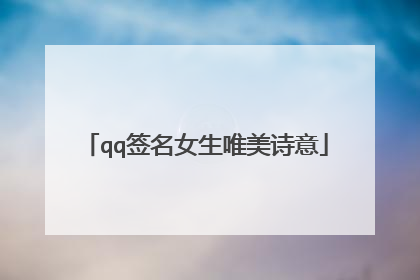 qq签名女生唯美诗意