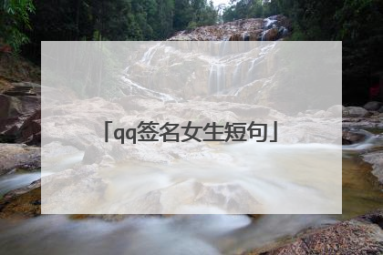 qq签名女生短句