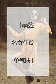 qq签名女生简单气质