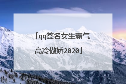 qq签名女生霸气高冷傲娇2020
