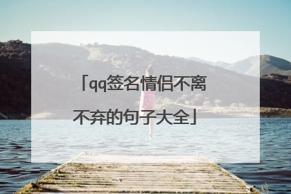 qq签名情侣不离不弃的句子大全